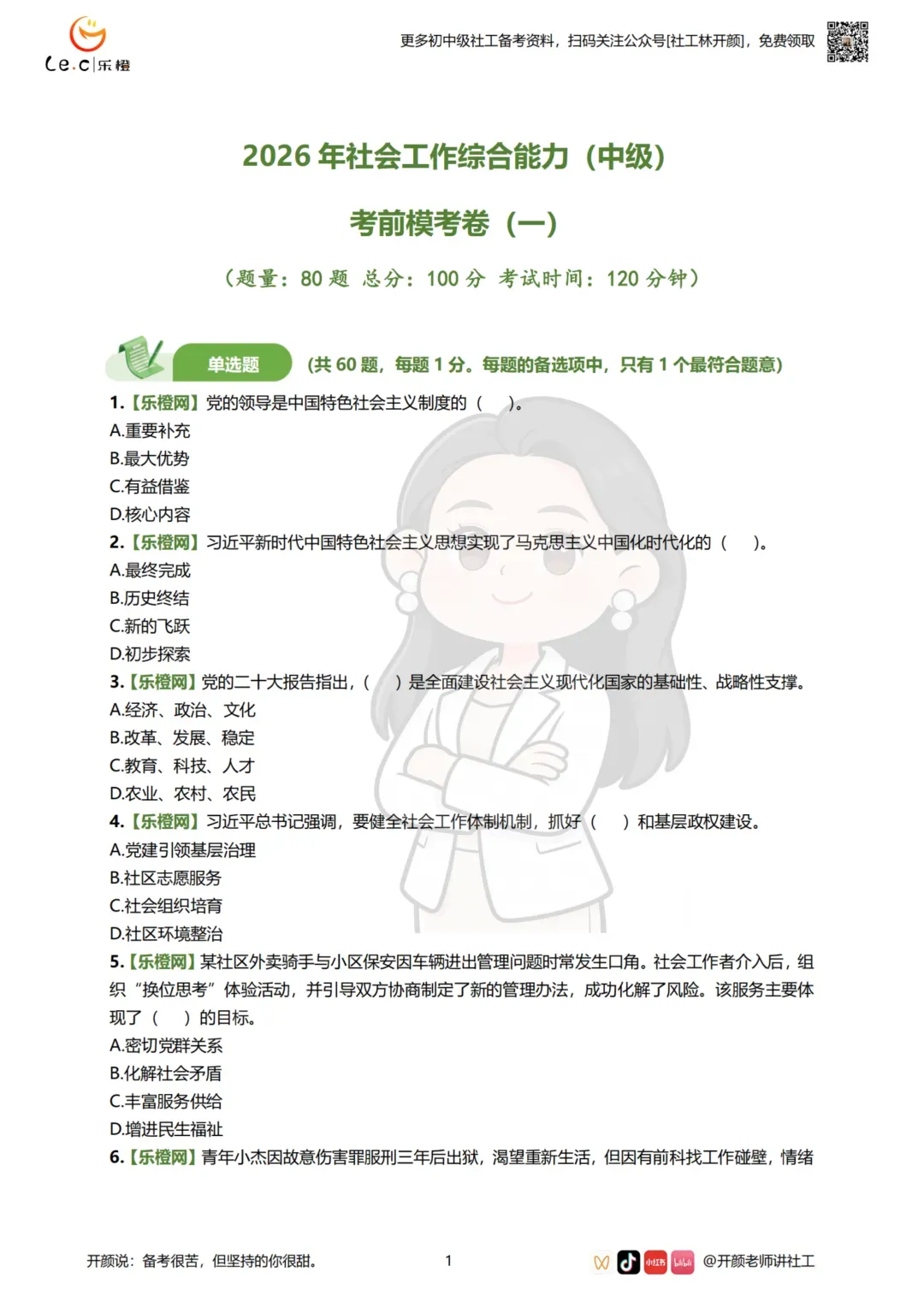估分对答案!26年中级社工《法规》考场真题已出!速看! 第36张 估分对答案!26年中级社工《法规》考场真题已出!速看! 第36张