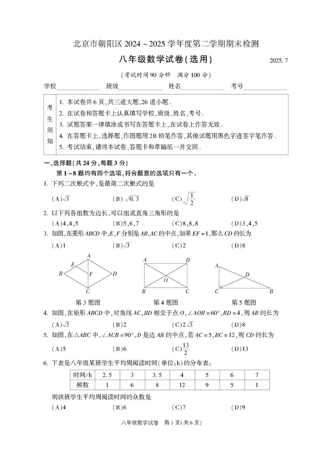 2025朝阳区八下期末数学试卷及答案(附电子版) 第1张 2025朝阳区八下期末数学试卷及答案(附电子版) 第1张