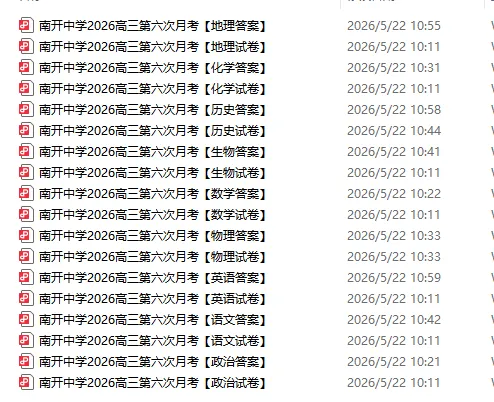 独家首发|天津南开中学第六次月考真题,市面无公开,速领! 第9张 独家首发|天津南开中学第六次月考真题,市面无公开,速领! 第9张