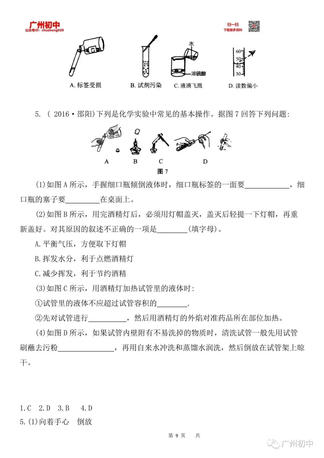 中考化学实验仪器操作及使用-第10张图片-四季读书网 中考化学实验仪器操作及使用-第10张图片-四季读书网