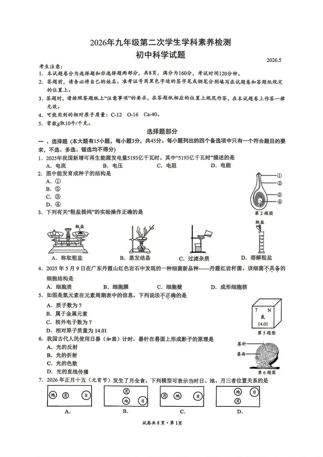【中考二模·全科】2026.05浙江·温州乐清、瓯海、苍南、永嘉二模试卷含答案(语文、科学、英语、英语听力、数学、社会)-第11张图片-四季读书网