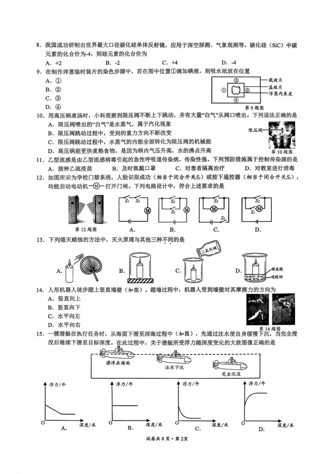 【中考二模·全科】2026.05浙江·温州乐清、瓯海、苍南、永嘉二模试卷含答案(语文、科学、英语、英语听力、数学、社会)-第12张图片-四季读书网