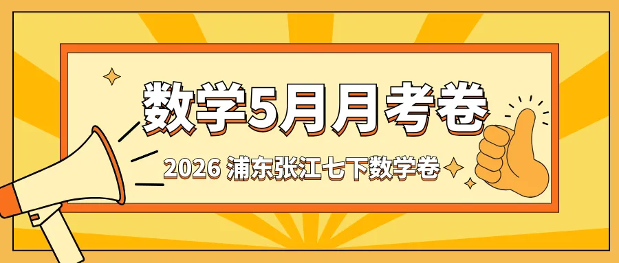 中考 | 2026 浦东张江七下数学 5 月月考卷,难度拉满,含完整题目 第3张 中考 | 2026 浦东张江七下数学 5 月月考卷,难度拉满,含完整题目 第3张