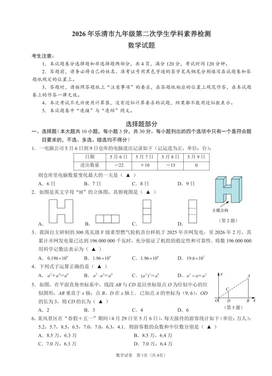 【中考二模·全科】2026.05浙江·温州乐清、瓯海、苍南、永嘉二模试卷含答案(语文、科学、英语、英语听力、数学、社会)-第34张图片-四季读书网