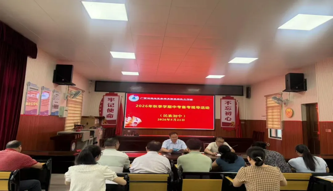 深耕二轮复习 聚力备战中考——那坡县民族初级中学圆满承办2026年县备考教学视导活动 第7张 深耕二轮复习 聚力备战中考——那坡县民族初级中学圆满承办2026年县备考教学视导活动 第7张