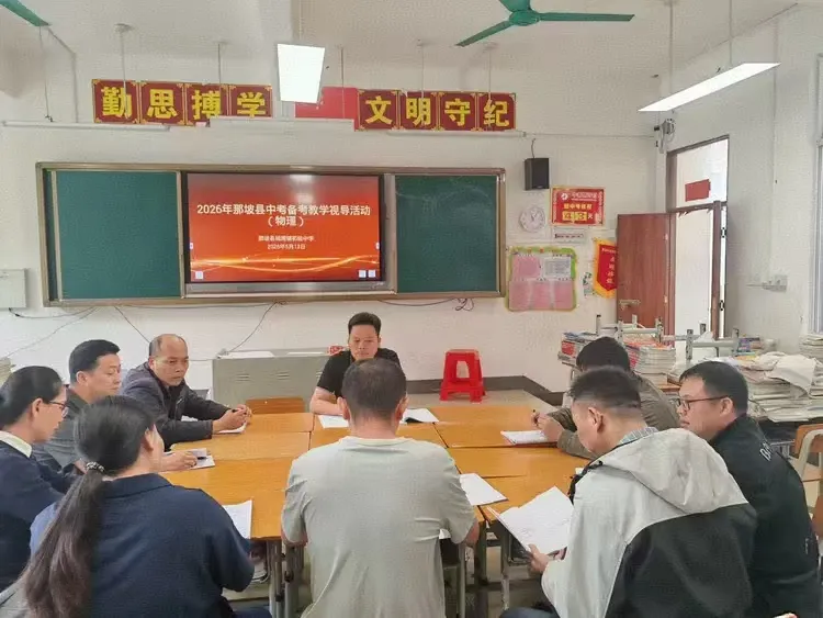 深耕二轮复习 聚力备战中考——那坡县民族初级中学圆满承办2026年县备考教学视导活动 第12张 深耕二轮复习 聚力备战中考——那坡县民族初级中学圆满承办2026年县备考教学视导活动 第12张