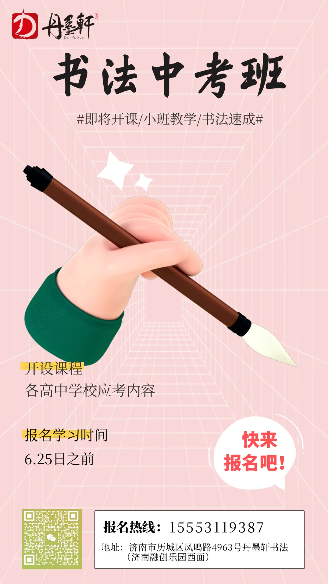 丹墨轩书法中考部2026年火热招生中(内附济南市各高中中考书法招生院校及考试内容) 第1张