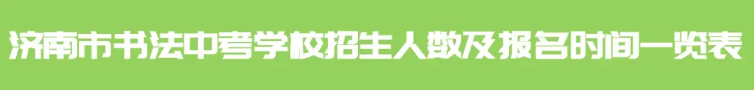 丹墨轩书法中考部2026年火热招生中(内附济南市各高中中考书法招生院校及考试内容) 第2张