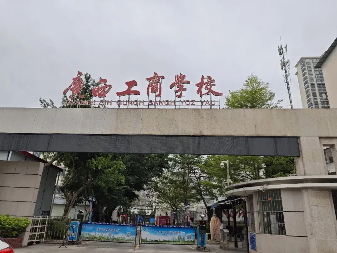 2026广西工商学校公办中职招生|中考落榜生正规求学渠道 第1张