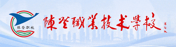 陈登职业技术学校2026年中考志愿填报指引 第1张 陈登职业技术学校2026年中考志愿填报指引 第1张