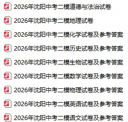 2026沈阳中考二模试卷分析!真题可直接下载! 第2张