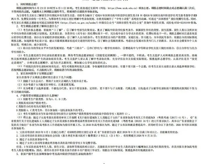 5月23日深圳中考志愿填报开始!附填报参指南! 第6张 5月23日深圳中考志愿填报开始!附填报参指南! 第6张