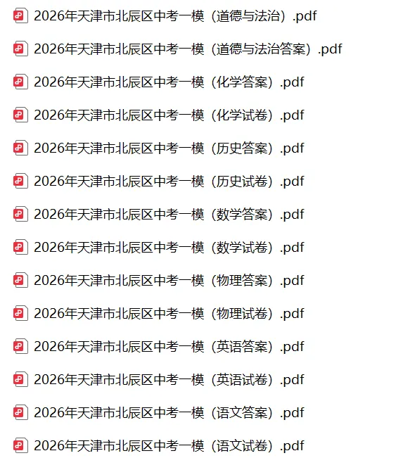 2026年天津市北辰区中考一模试卷+答案(7科PDF免费下载) 第4张 2026年天津市北辰区中考一模试卷+答案(7科PDF免费下载) 第4张