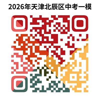2026年天津市北辰区中考一模试卷+答案(7科PDF免费下载) 第5张 2026年天津市北辰区中考一模试卷+答案(7科PDF免费下载) 第5张