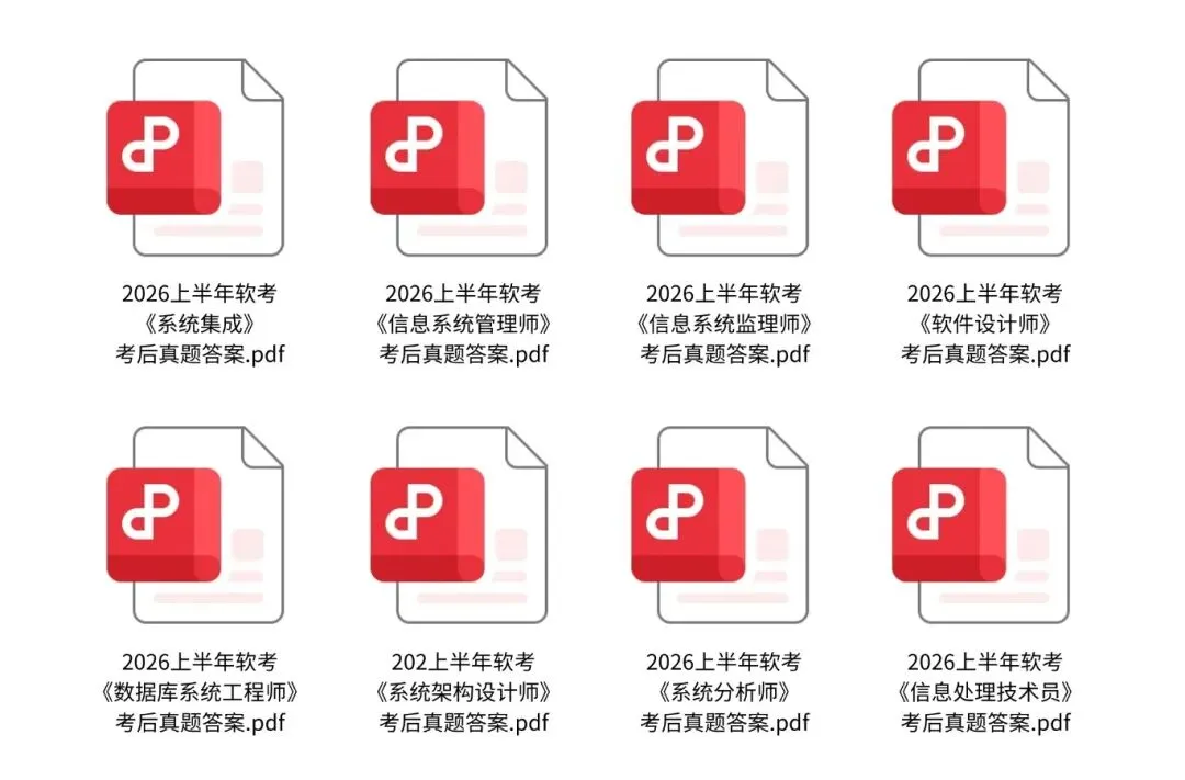 来估分啦!2026年上半年『软考』真题+解析+答案! 第4张 来估分啦!2026年上半年『软考』真题+解析+答案! 第4张