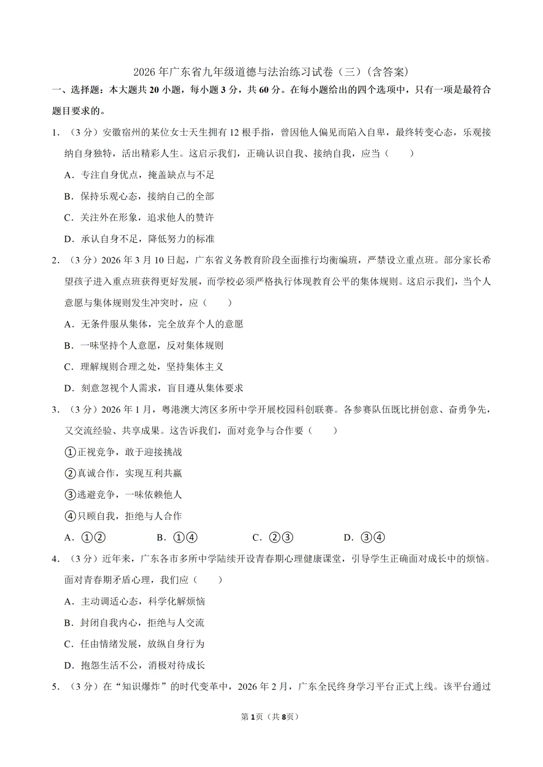 2026年广东省九年级道德与法治练习试卷(三)(含答案) 第2张