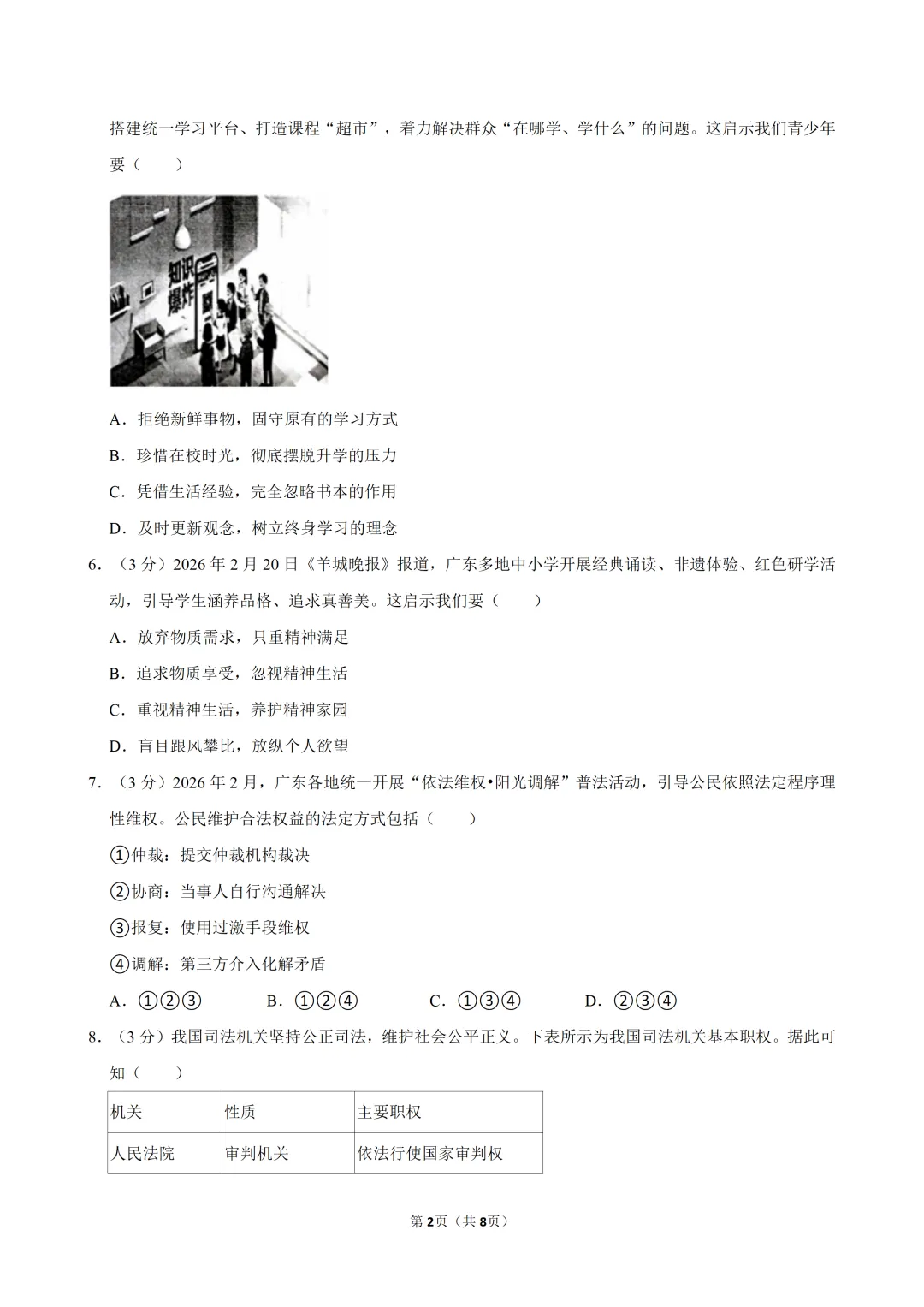 2026年广东省九年级道德与法治练习试卷(三)(含答案) 第3张