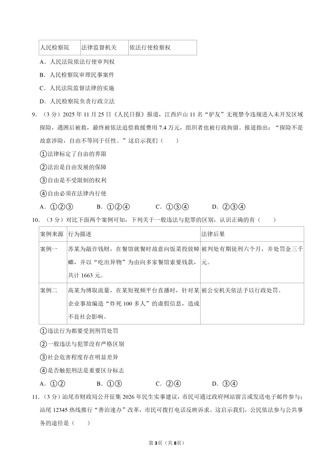 2026年广东省九年级道德与法治练习试卷(三)(含答案) 第4张