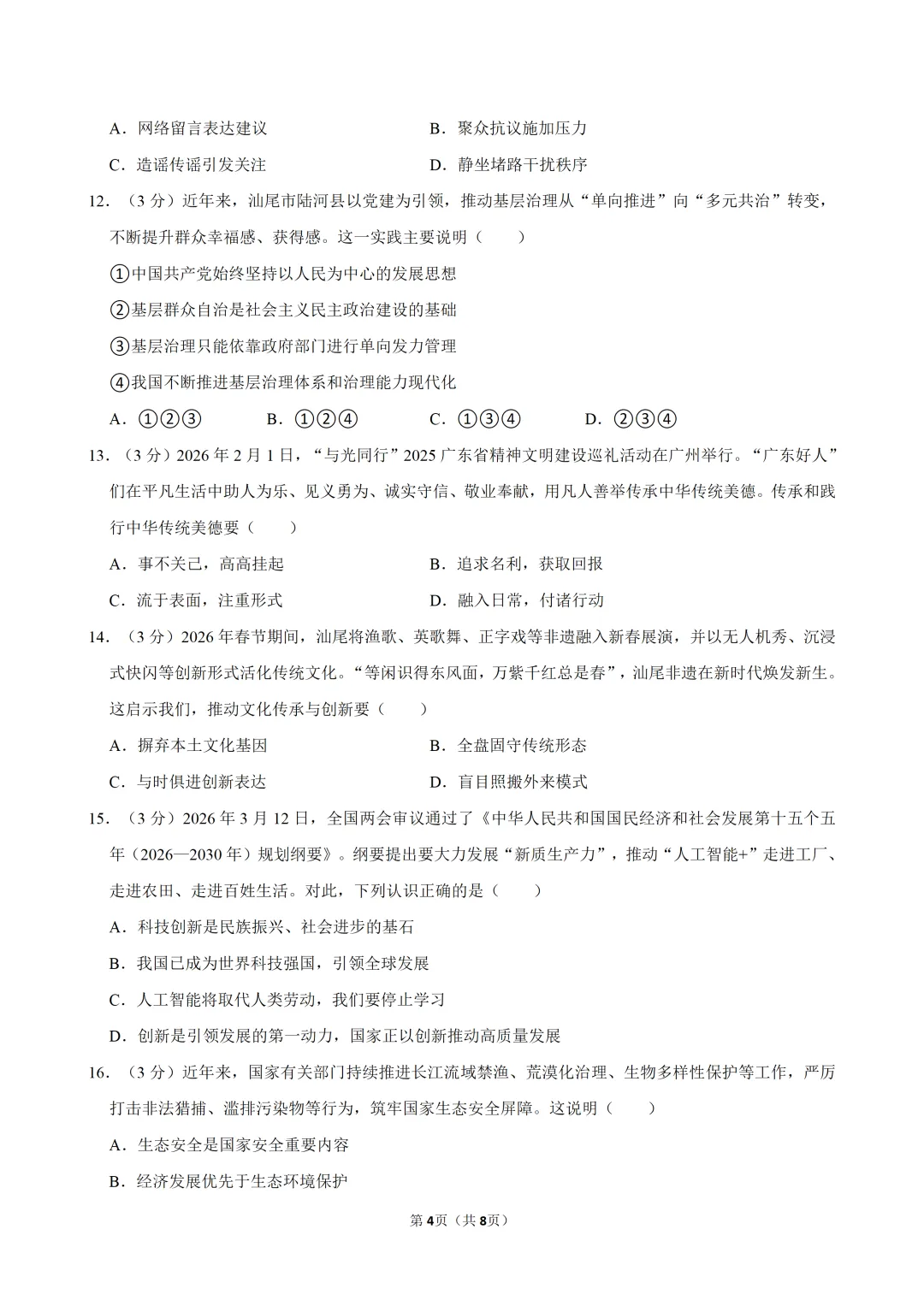 2026年广东省九年级道德与法治练习试卷(三)(含答案) 第5张