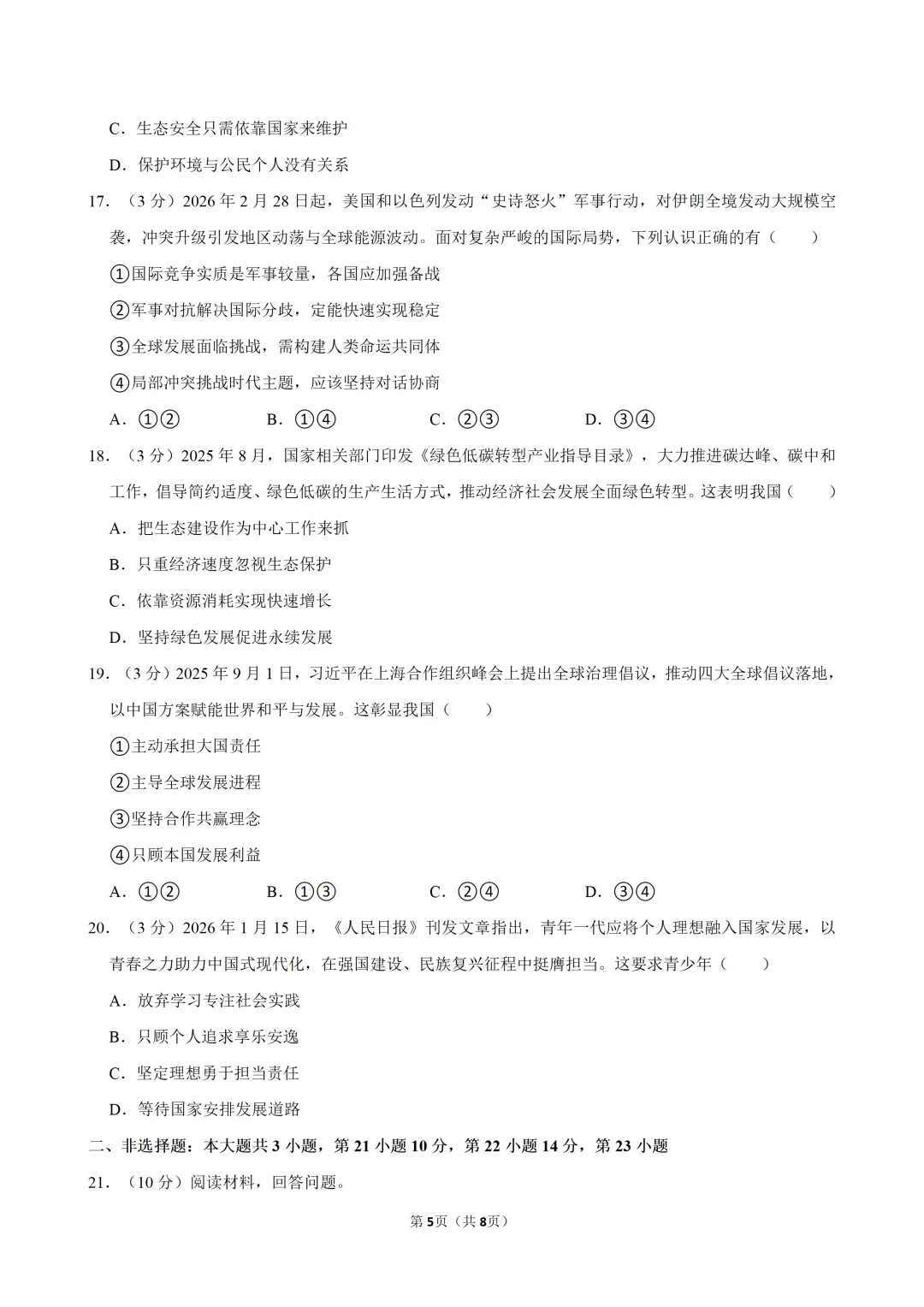 2026年广东省九年级道德与法治练习试卷(三)(含答案) 第6张