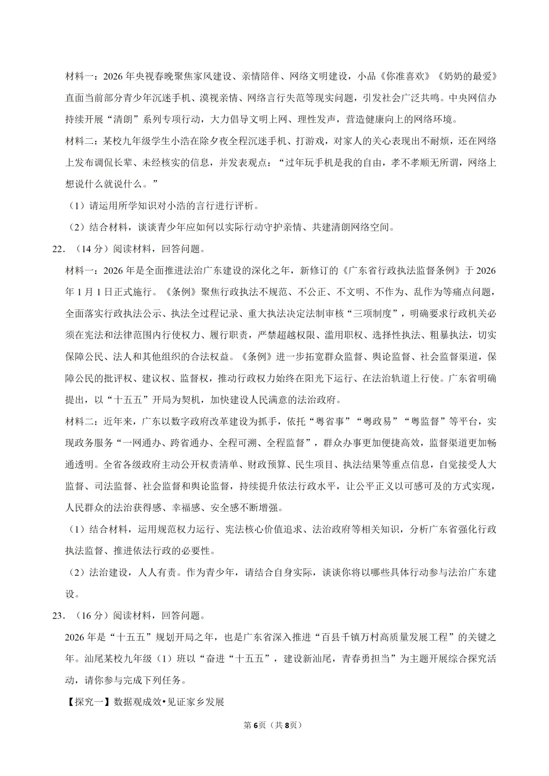 2026年广东省九年级道德与法治练习试卷(三)(含答案) 第7张