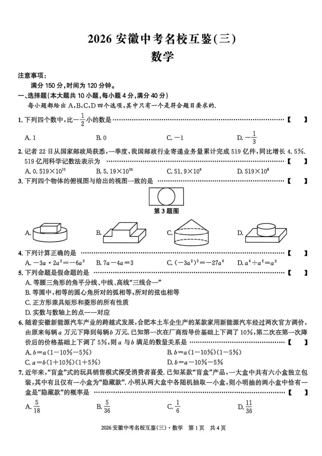 【三模真题】安徽第一卷2026年中考名校互鉴卷(三)A卷(数理化试卷+ 答案),可打印 第2张