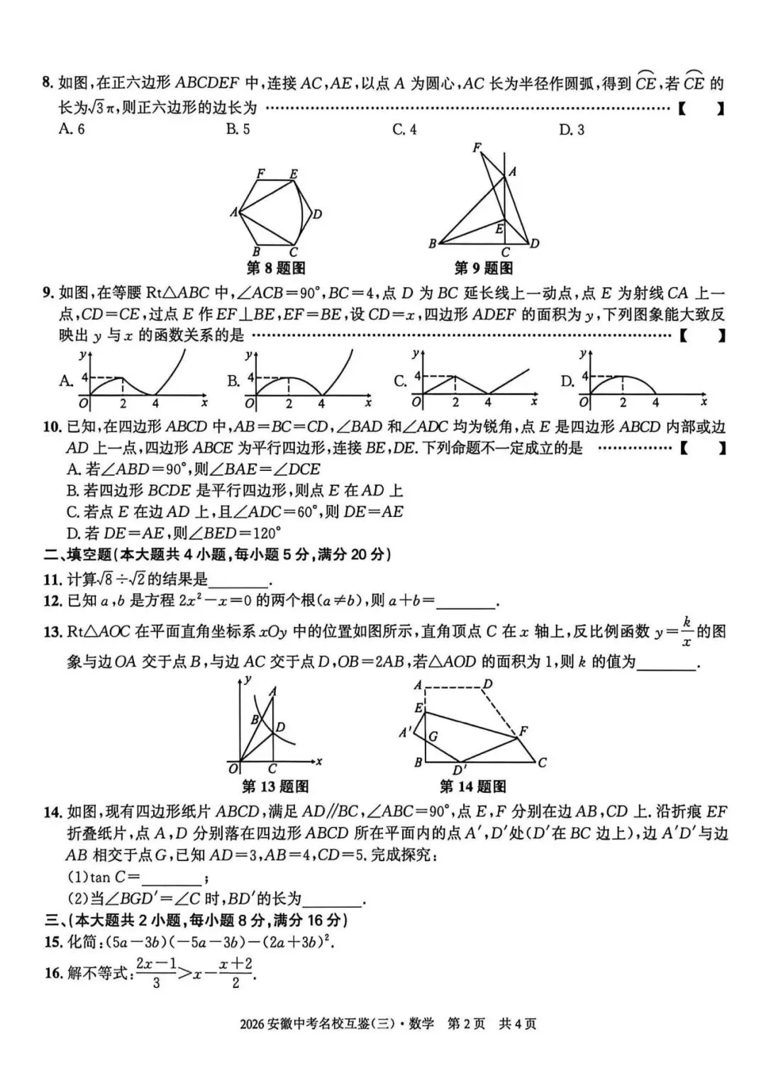 【三模真题】安徽第一卷2026年中考名校互鉴卷(三)A卷(数理化试卷+ 答案),可打印 第3张