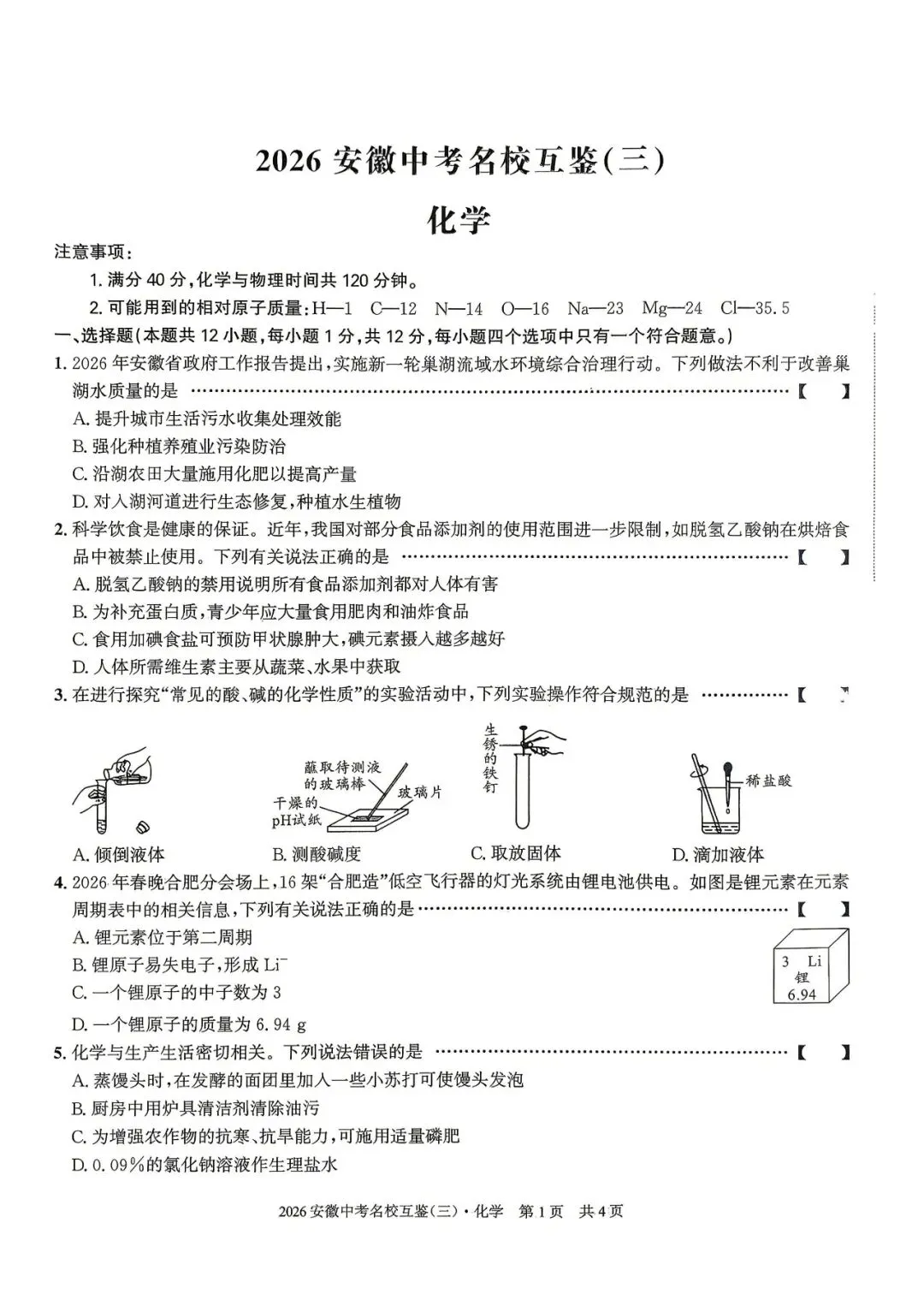 【三模真题】安徽第一卷2026年中考名校互鉴卷(三)A卷(数理化试卷+ 答案),可打印 第4张