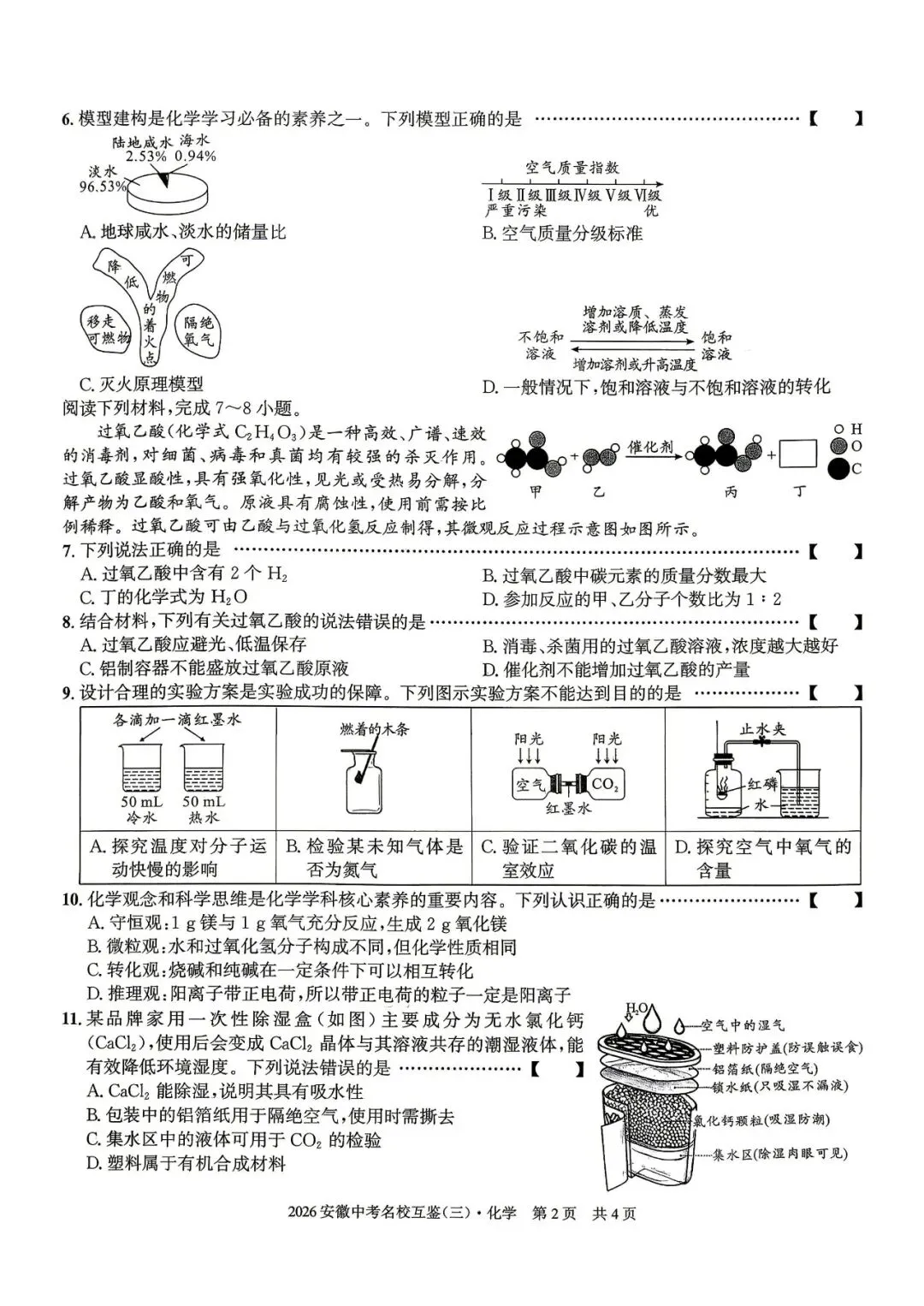 【三模真题】安徽第一卷2026年中考名校互鉴卷(三)A卷(数理化试卷+ 答案),可打印 第5张