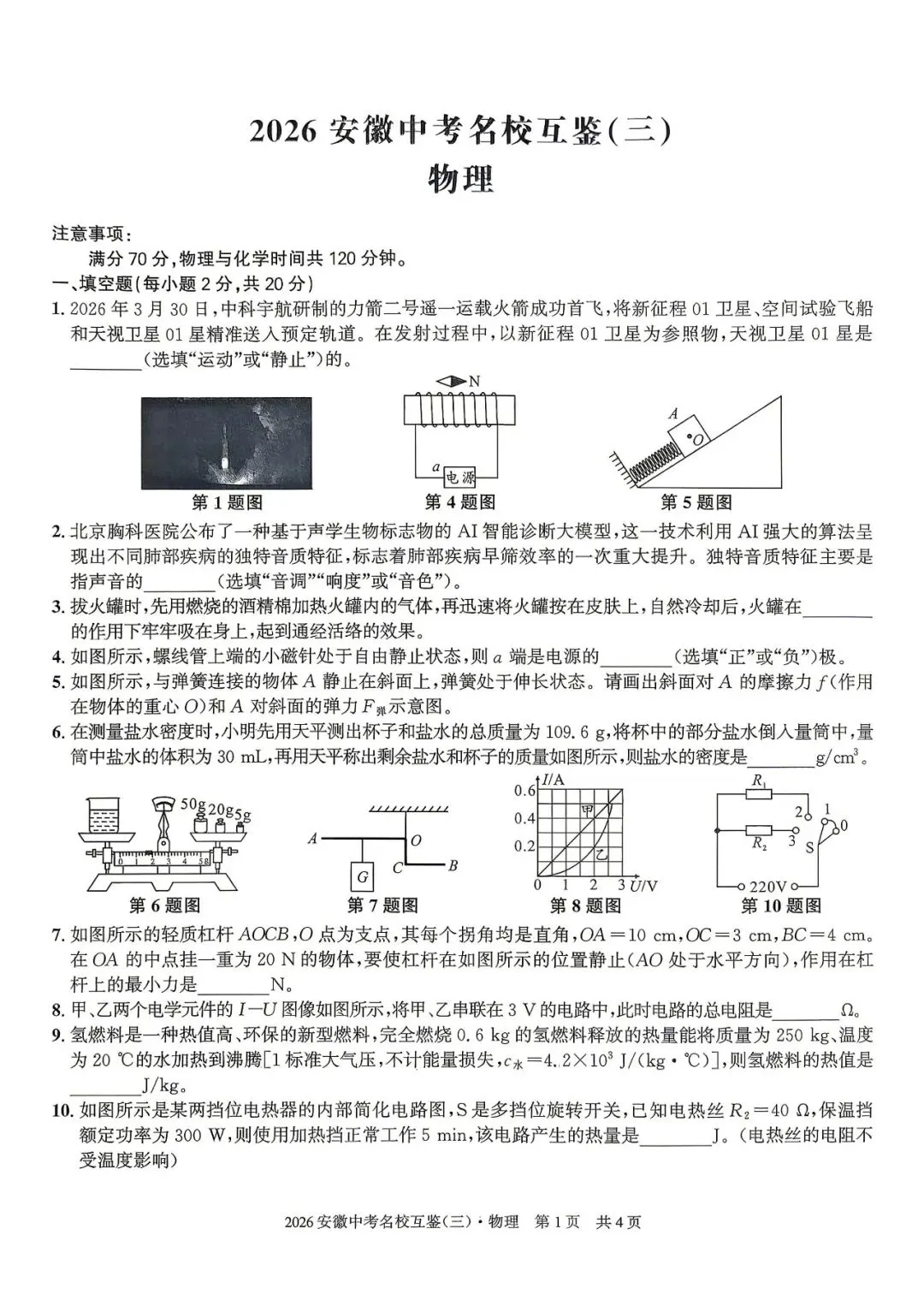 【三模真题】安徽第一卷2026年中考名校互鉴卷(三)A卷(数理化试卷+ 答案),可打印 第6张