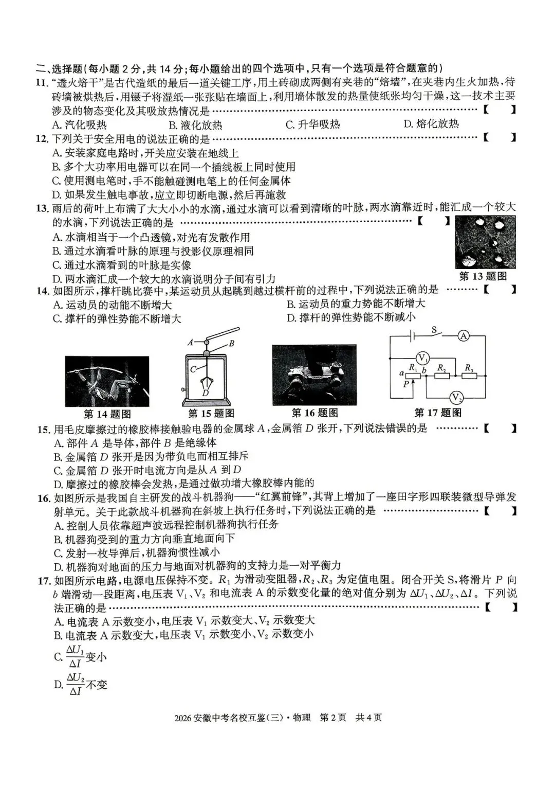 【三模真题】安徽第一卷2026年中考名校互鉴卷(三)A卷(数理化试卷+ 答案),可打印 第7张