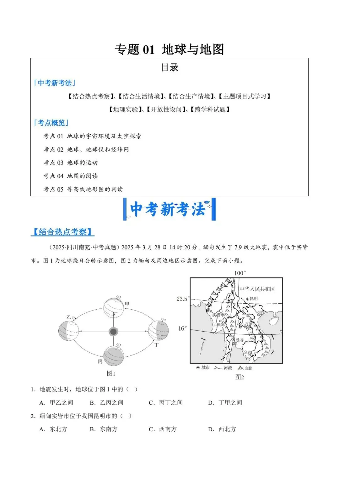 地理会考|2026初中地理中考真题汇编(新考法考点题型专练)-第4张图片-四季读书网 地理会考|2026初中地理中考真题汇编(新考法考点题型专练)-第4张图片-四季读书网