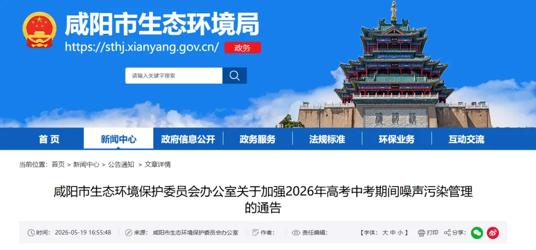 关于加强2026年高考中考期间噪声污染管理的通告 第1张