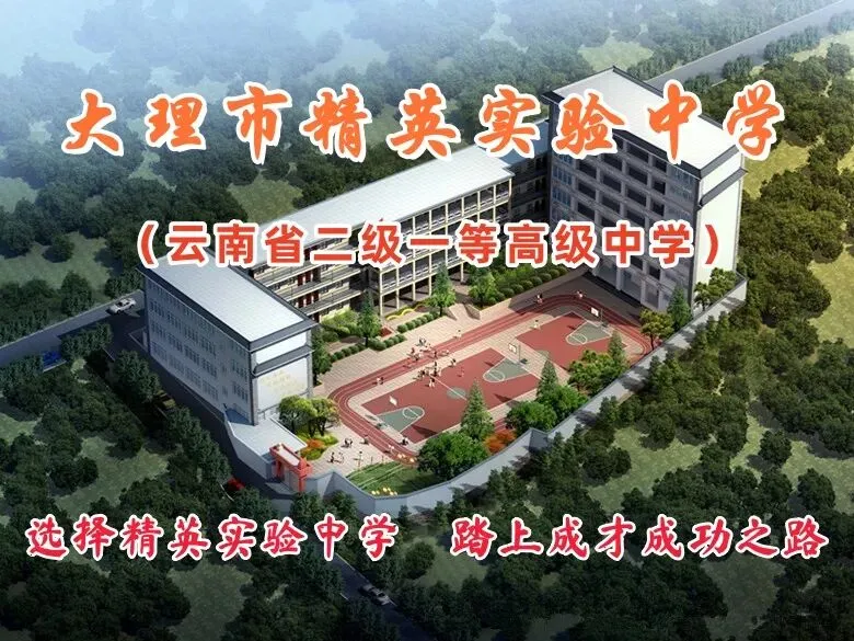 2026中考家长速看!大理市精英实验中学高中招生,你关心的问题都在这 第1张
