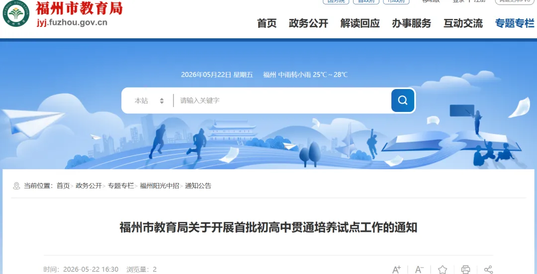 【中考资讯】四中、福高...福州首批初高中贯通培养试点校名单来了! 第2张 【中考资讯】四中、福高...福州首批初高中贯通培养试点校名单来了! 第2张