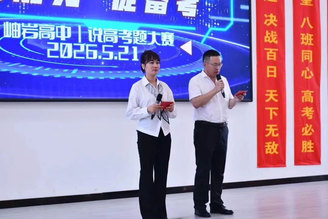 研真题明备考航向 精研磨筑提质根基 ——岫岩高中举行说高考题大赛 第2张 研真题明备考航向 精研磨筑提质根基 ——岫岩高中举行说高考题大赛 第2张
