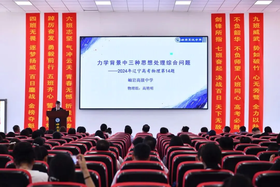 研真题明备考航向 精研磨筑提质根基 ——岫岩高中举行说高考题大赛 第10张 研真题明备考航向 精研磨筑提质根基 ——岫岩高中举行说高考题大赛 第10张