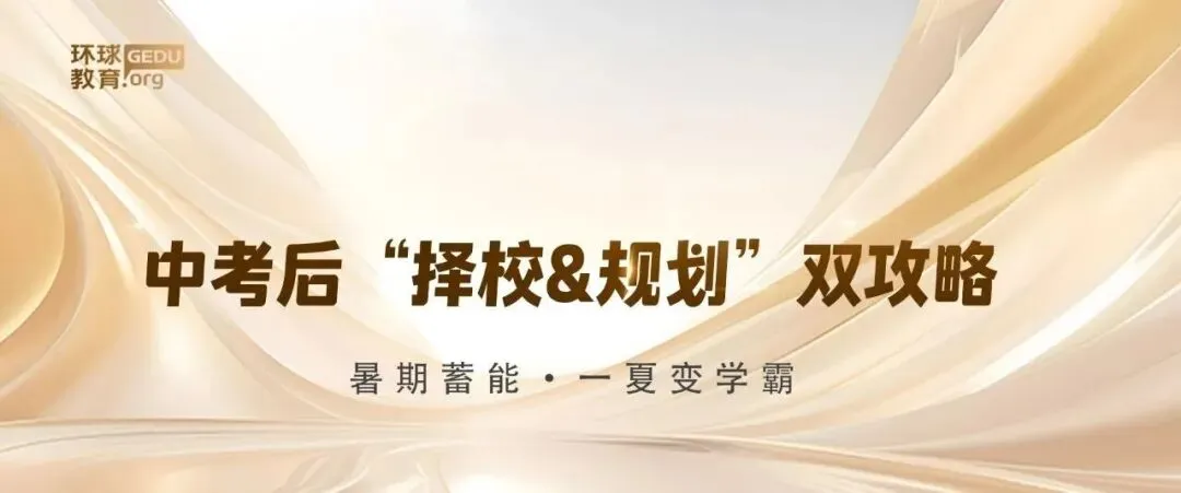 中考后“择校&规划”双攻略|揭秘清北家长 “放养式优秀” 背后的教育智慧 第1张 中考后“择校&规划”双攻略|揭秘清北家长 “放养式优秀” 背后的教育智慧 第1张