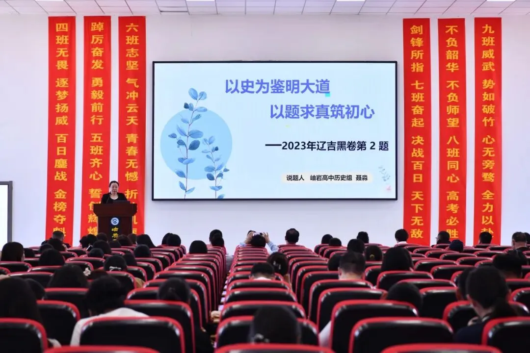 研真题明备考航向 精研磨筑提质根基 ——岫岩高中举行说高考题大赛 第16张 研真题明备考航向 精研磨筑提质根基 ——岫岩高中举行说高考题大赛 第16张