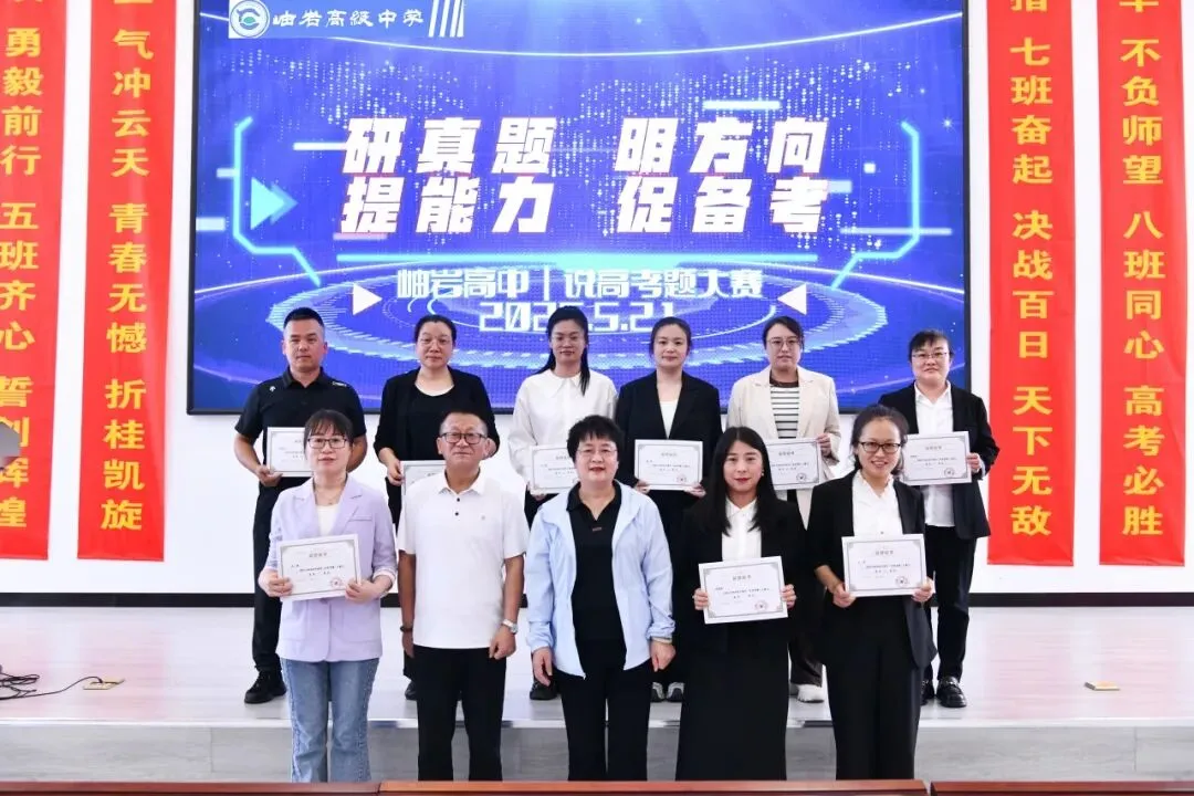 研真题明备考航向 精研磨筑提质根基 ——岫岩高中举行说高考题大赛 第21张 研真题明备考航向 精研磨筑提质根基 ——岫岩高中举行说高考题大赛 第21张