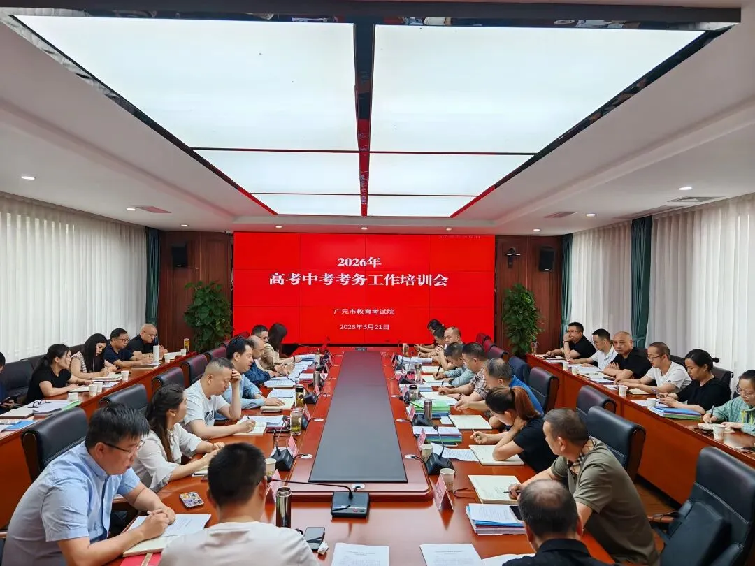 我市举办高考中考考务培训 筑牢安全防线护航平安两考 第1张