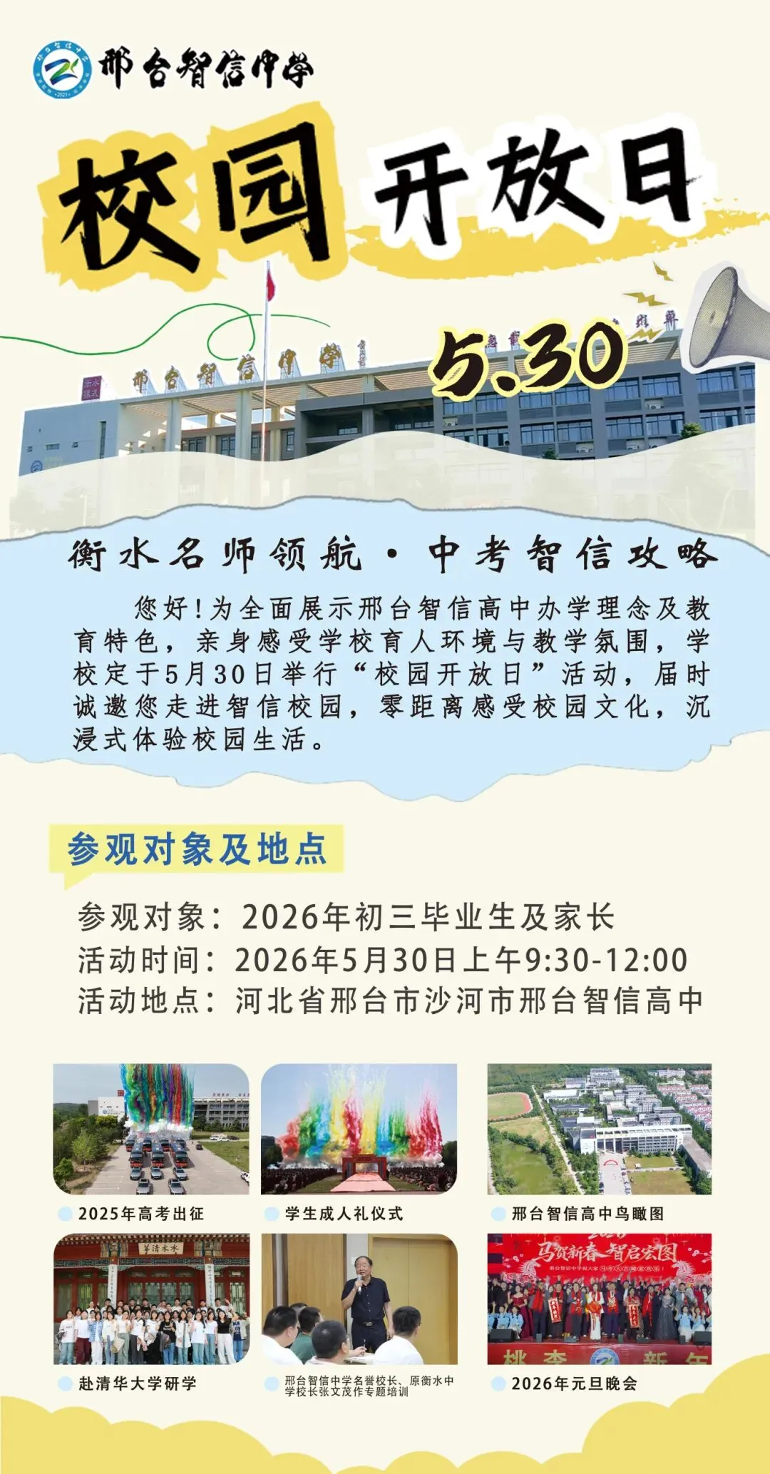 衡水名师领航 中考智信攻略——邢台智信中学5月30日校园开放日邀请您来访! 第8张