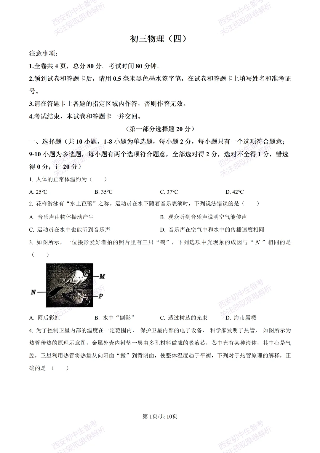 统考明考向!西安2026中考模拟:【西安雁塔区】九年级四模考试【物理】含答案,免费下载 第7张 统考明考向!西安2026中考模拟:【西安雁塔区】九年级四模考试【物理】含答案,免费下载 第7张