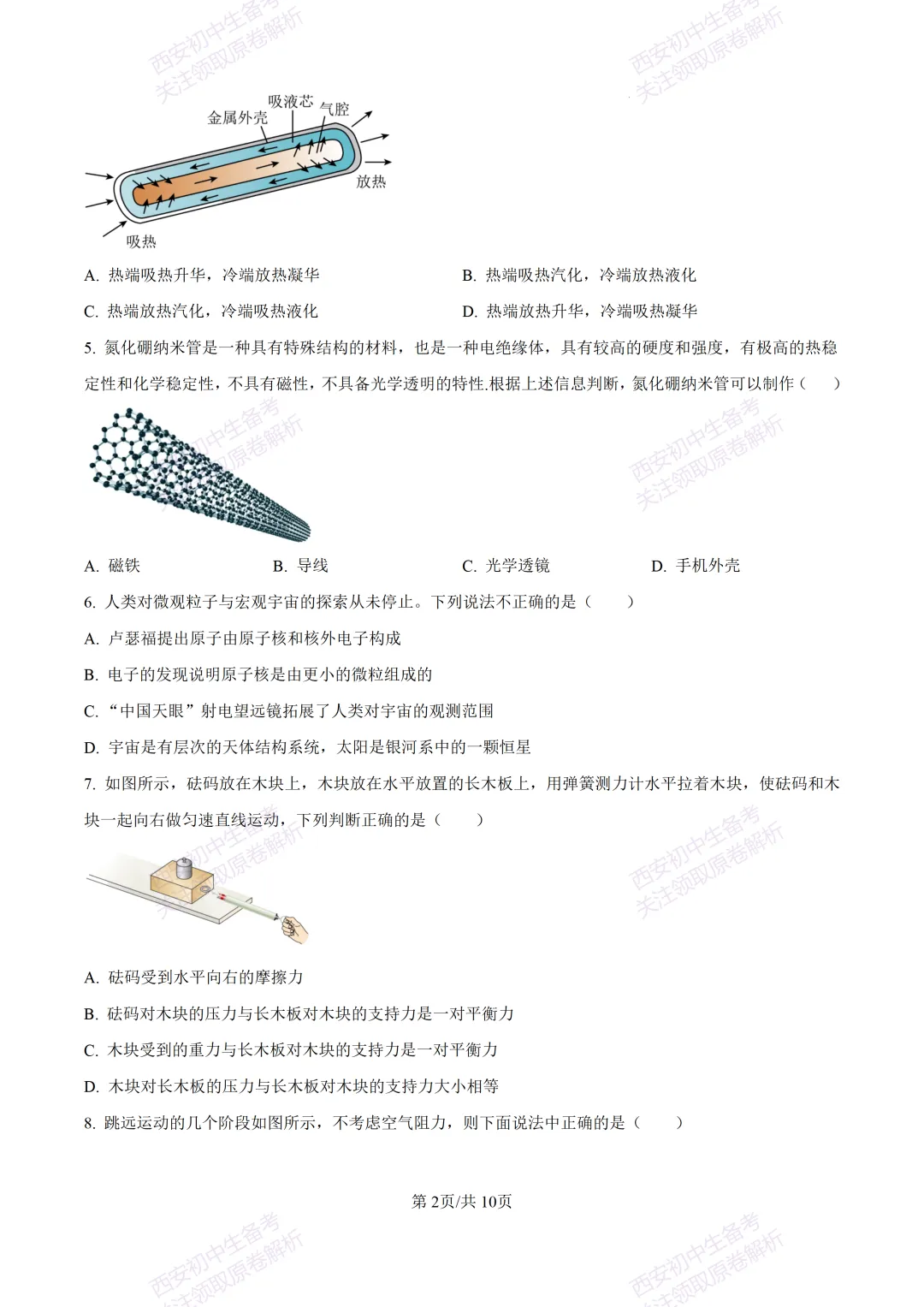 统考明考向!西安2026中考模拟:【西安雁塔区】九年级四模考试【物理】含答案,免费下载 第8张 统考明考向!西安2026中考模拟:【西安雁塔区】九年级四模考试【物理】含答案,免费下载 第8张