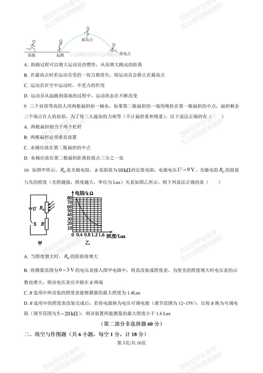 统考明考向!西安2026中考模拟:【西安雁塔区】九年级四模考试【物理】含答案,免费下载 第9张 统考明考向!西安2026中考模拟:【西安雁塔区】九年级四模考试【物理】含答案,免费下载 第9张