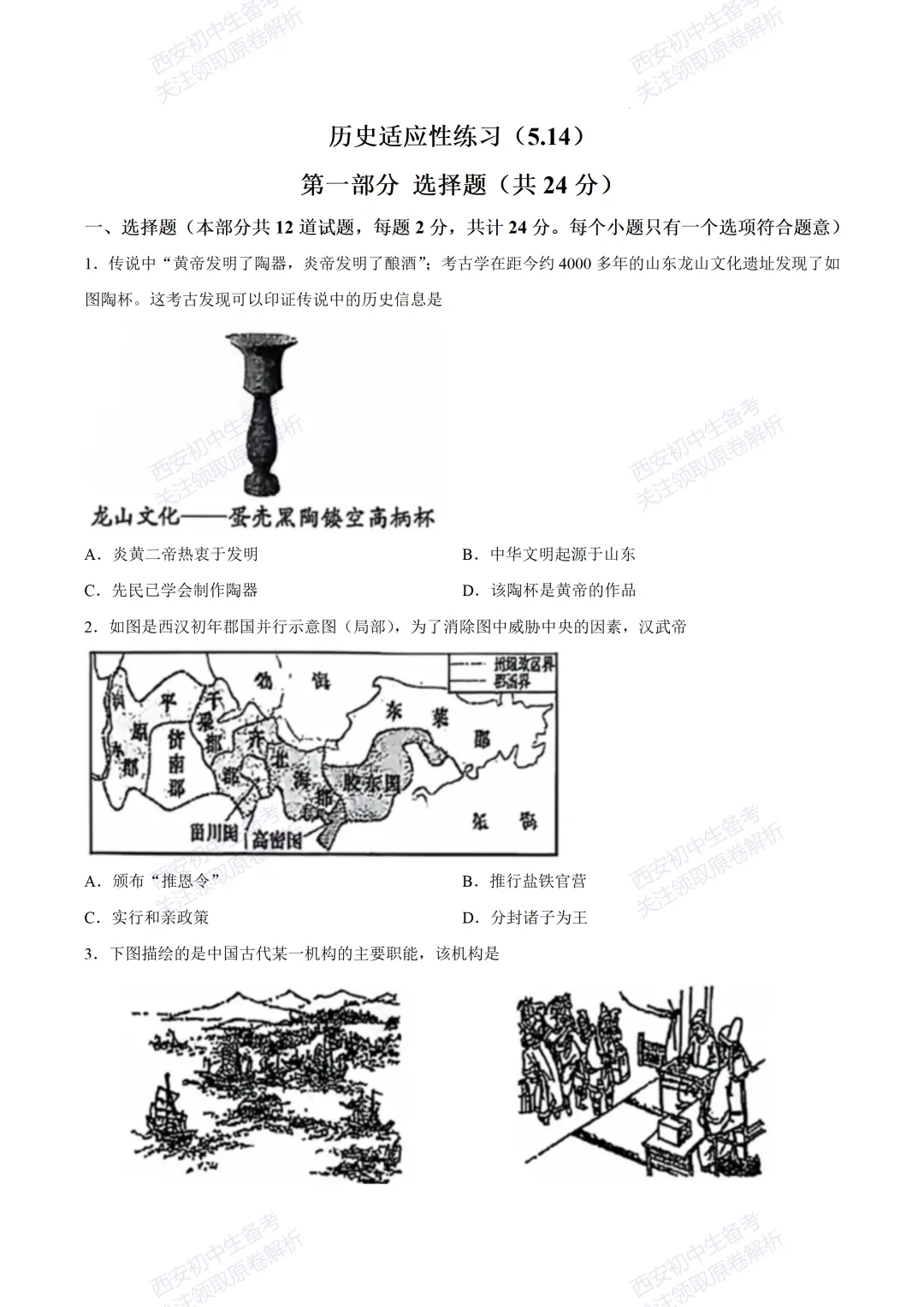 最新名校真题!西安2026中考模拟:【西安高新一中】九年级五模考试【历史】免费下载 第7张 最新名校真题!西安2026中考模拟:【西安高新一中】九年级五模考试【历史】免费下载 第7张
