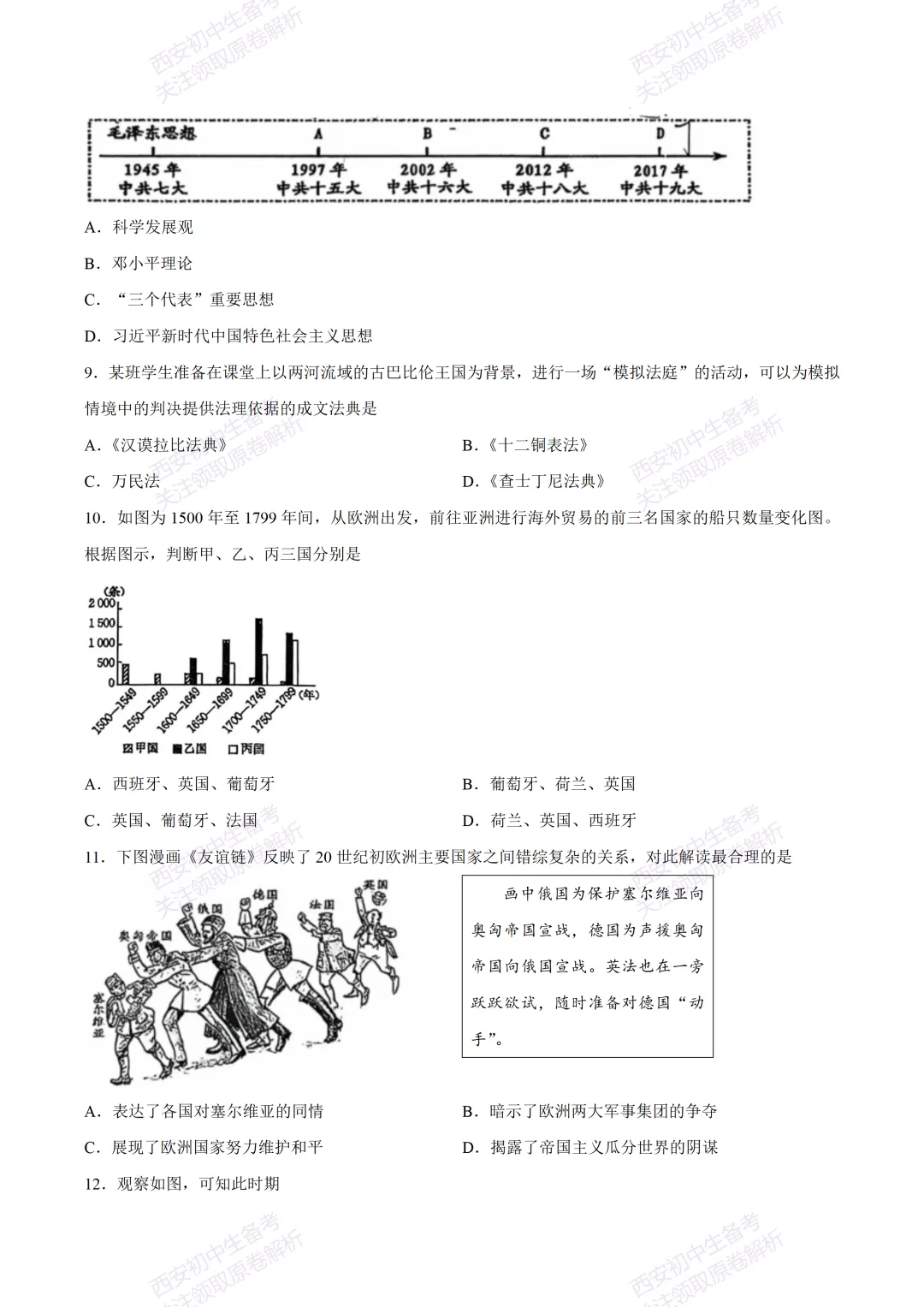 最新名校真题!西安2026中考模拟:【西安高新一中】九年级五模考试【历史】免费下载 第9张 最新名校真题!西安2026中考模拟:【西安高新一中】九年级五模考试【历史】免费下载 第9张