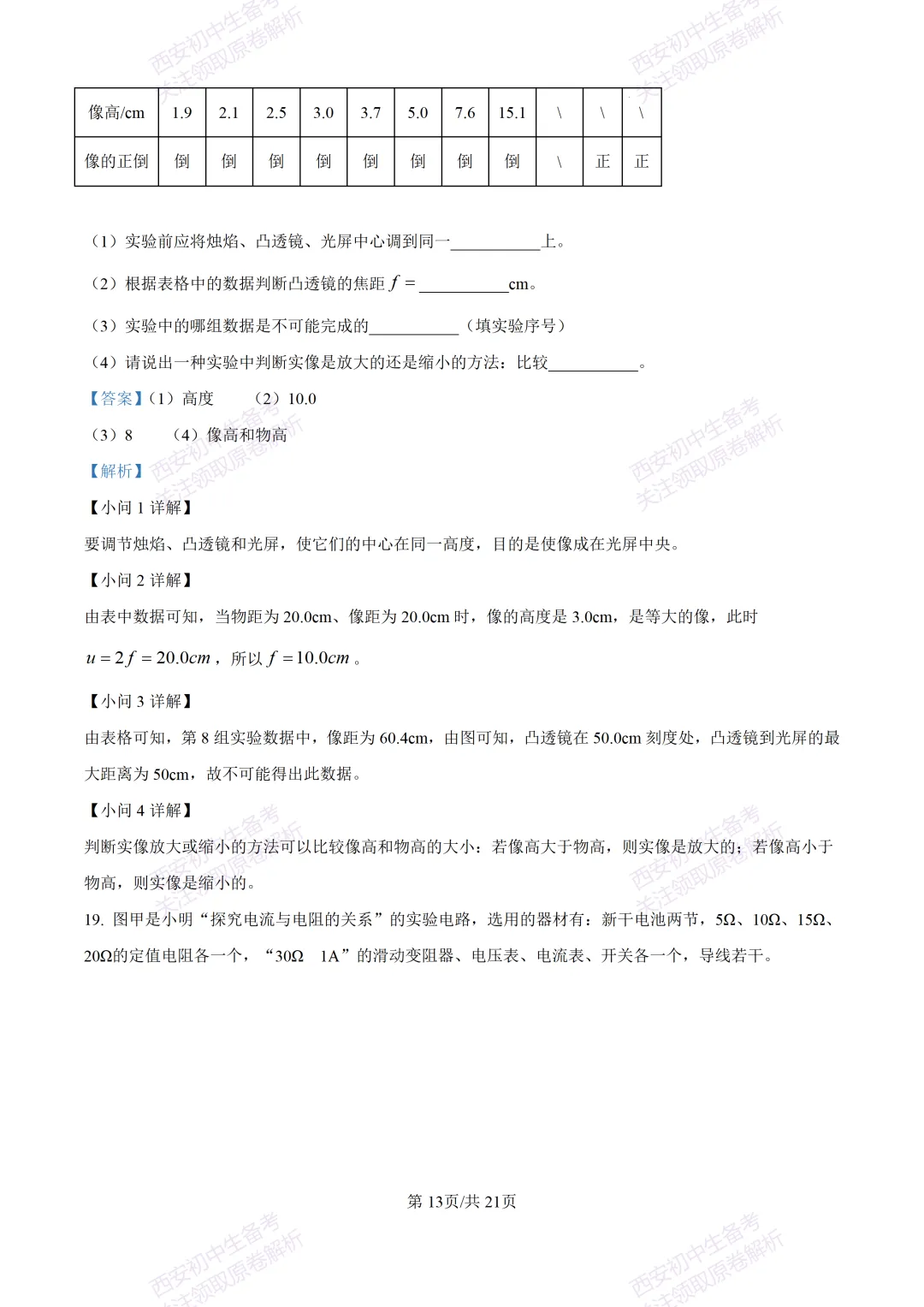 统考明考向!西安2026中考模拟:【西安雁塔区】九年级四模考试【物理】含答案,免费下载 第30张 统考明考向!西安2026中考模拟:【西安雁塔区】九年级四模考试【物理】含答案,免费下载 第30张