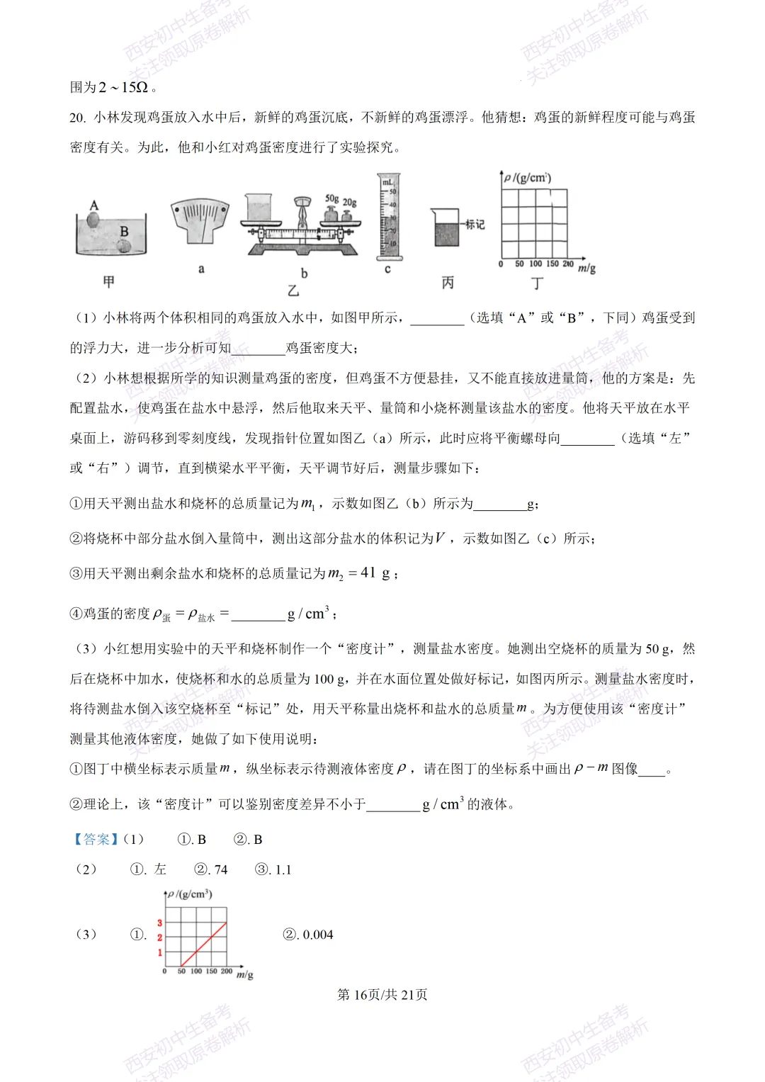统考明考向!西安2026中考模拟:【西安雁塔区】九年级四模考试【物理】含答案,免费下载 第33张 统考明考向!西安2026中考模拟:【西安雁塔区】九年级四模考试【物理】含答案,免费下载 第33张