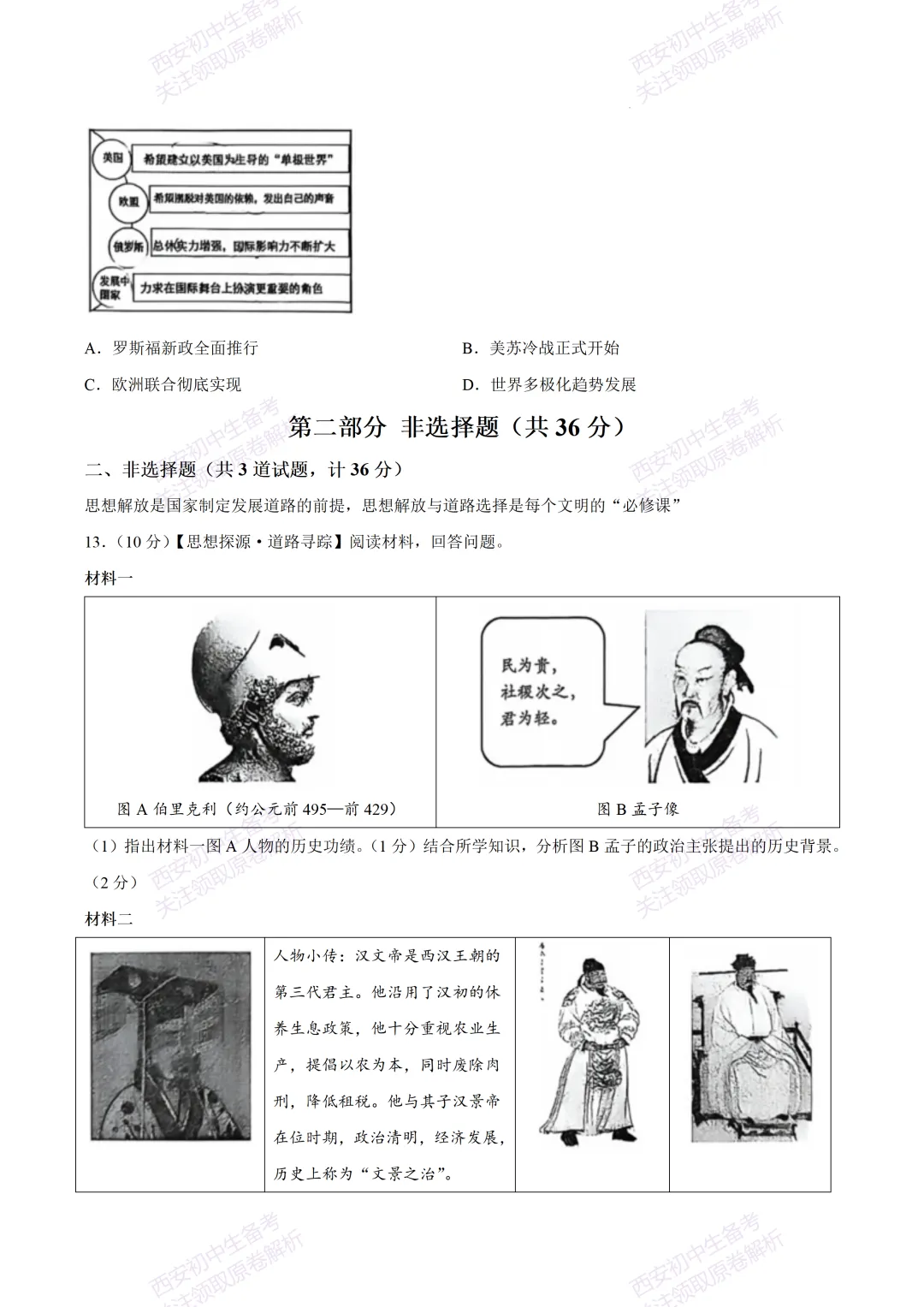 最新名校真题!西安2026中考模拟:【西安高新一中】九年级五模考试【历史】免费下载 第10张 最新名校真题!西安2026中考模拟:【西安高新一中】九年级五模考试【历史】免费下载 第10张